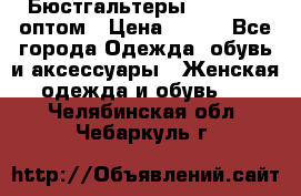 Бюстгальтеры Milavitsa оптом › Цена ­ 320 - Все города Одежда, обувь и аксессуары » Женская одежда и обувь   . Челябинская обл.,Чебаркуль г.